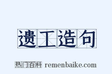 遗工造句是什么意思的图片